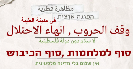 الجمعة : تظاهرة قطرية في الطيبة ضد الحروب